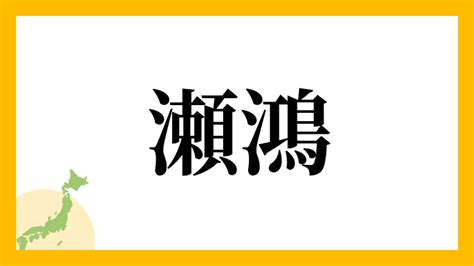 鴻 名字|「鴻」を含む名字